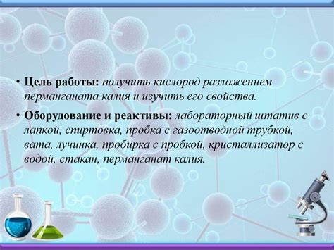 Получение кислорода разложением перманганата калия и исследование его ...