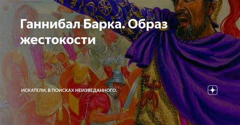Ганнибал Барка. Образ жестокости | Искатели. В поисках неизведанного ...