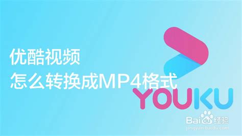 如何下载优酷视频以后直接转换成格式mp4格式 百度经验