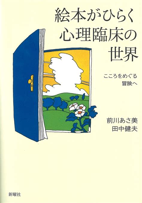 楽天ブックス 絵本がひらく心理臨床の世界 こころをめぐる冒険へ 前川 あさ美 9784788516946 本