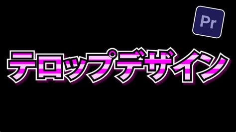 おしゃれで・かっこいい・目立つテロップデザイン集！【premiere Proプレミアプロ 動画編集】 広告動画編集・webマーケティング