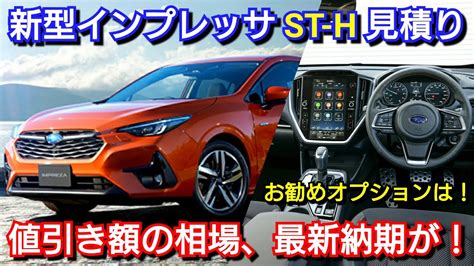 新型インプレッサ ST H 見積りお勧めオプション値引き額最新納期を紹介スバル フルモデルチェンジ 発売 YouTube