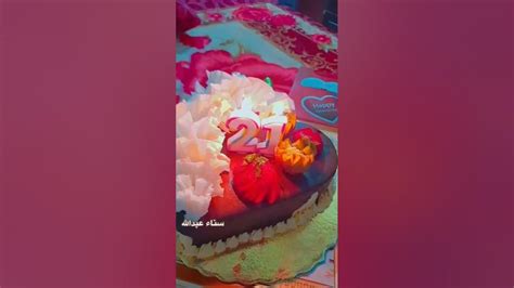 عيد ميلاد 21سنه🥳😘احلى عيد ميلاد 🎁 اكسبلور عيدميلاد عيدالحب أعياد