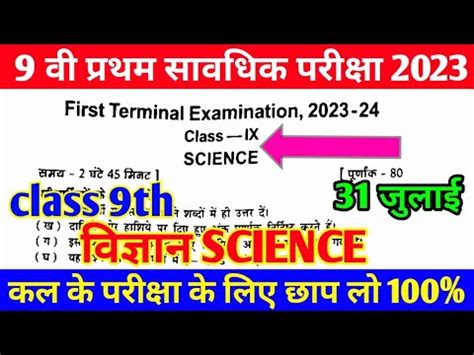 31 July Class 9th Science Viral Question Paper First Terminal Exam 2023