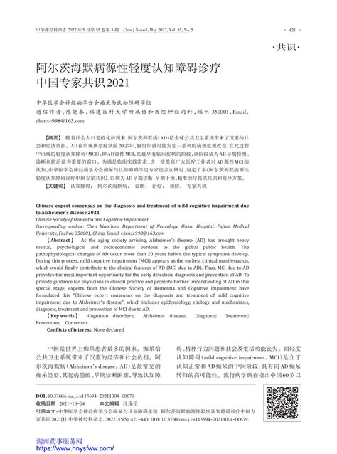 阿尔茨海默病源性轻度认知障碍诊疗中国专家共识2021指南•规范•共识药讯中心湖南药事服务网