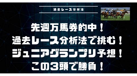 先週万馬券的中の過去レース分析法 ジュニアグランプリ予想 Dmmオンラインサロン