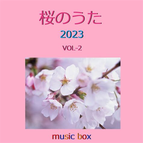 桜のうた 2023年 オルゴール作品集 VOL 2 オルゴールサウンド J POPのアルバム Apple Music