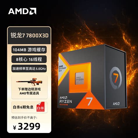 AMD 最强游戏处理器 R7 7800X3D 开卖96MB 三级缓存3299 元 IT之家