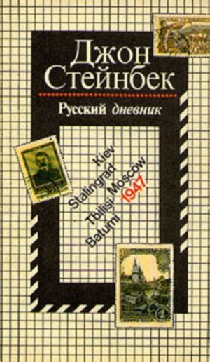 Стейнбек Джон - Русский дневник, скачать бесплатно книгу в формате fb2 ...