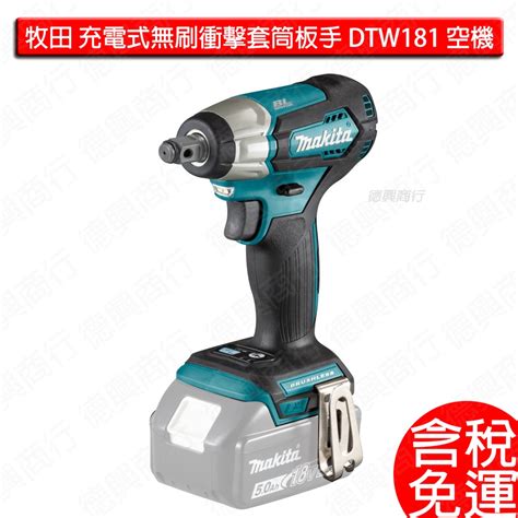 含稅 牧田 Makita 18v 充電式無刷衝擊套筒板手 Dtw181 空機 Dtw181z 蝦皮購物