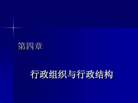 第四章行政组织word文档在线阅读与下载无忧文档