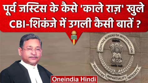 पूर्व Justice Sn Shukla के Cbi ने खोले चौंकाने वाले कैसे राज़