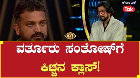 Bigg Boss Kannada Season 10 Promo ವರ್ತೂರು ಸಂತೋಷ್ ಗೆ ಕಿಚ್ಚನ ಕ್ಲಾಸ್