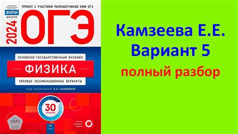 ОГЭ Физика 2024 Камзеева (ФИПИ) 30 типовых вариантов, вариант 5 ...