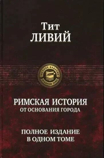 ТИТ ЛИВИЙ. РИМСКАЯ ИСТОРИЯ ОТ ОСНОВАНИЯ ГОРОДА. ПОЛНОЕ ИЗДАНИЕ В ОДНОМ ...