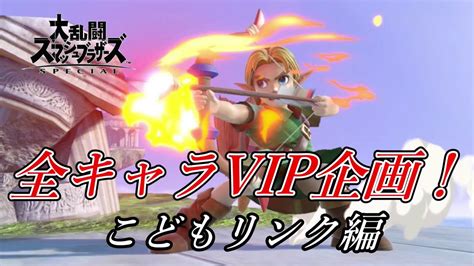 【スマブラsp】目指せ全キャラvip企画！こどもリンク編！ Youtube