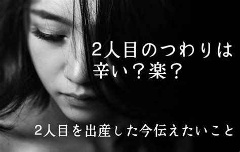 「2人目のつわりの方が辛い」説は本当か？｜みにまに！！！