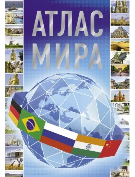 Атлас мира 2023, , АСТ купить с доставкой по всему миру | ALFAVIT.EU