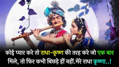 100 True Love Radha Krishna Quotes In Hindi ट्रू लव राधा कृष्णा