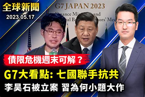 【全球新聞】白宮：g7國家將聯手應對中共威脅 G7峰會 李昊石 立案 大紀元