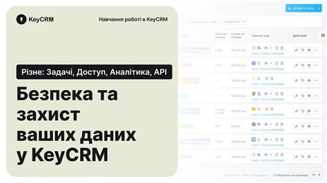 Безпека та захист ваших даних у KeyCRM Різне задачі доступи