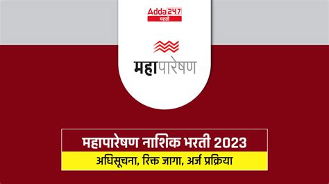 महापारेषण नाशिक भरती 2023 अधिसूचना 50 रिक्त जागांसाठी अर्ज करा