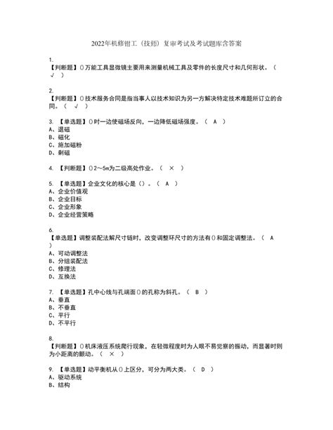 2022年机修钳工（技师）复审考试及考试题库含答案第95期