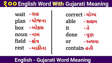 100 English Word Gujarati Meaning Spoken English In Gujarati Daily