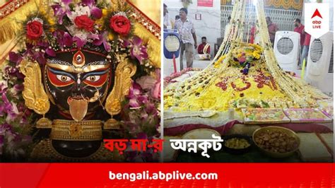 Naihati Boro Maa Annakut On Vaishakh Amavasya 2024 4500 kg prasad ...