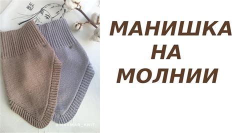 Вязание. Манишка на молнии - YouTube