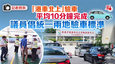 記者實測｜「港車北上」驗車平均10分鐘完成 議員倡統一兩地驗車標準 港聞 點新聞