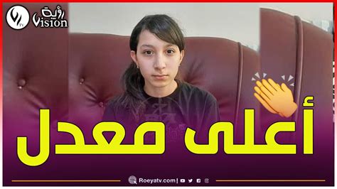 شاهد التلميذة مزوزي ماريا صاحبة أعلى معدل من ولاية باتنة تعبر عن فرحتها