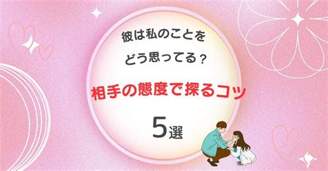 彼は私のことをどう思ってる？」 相手の態度で探るコツ5選】｜amyu Rabit亜美夢アミュ