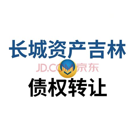 【长城资产吉林分公司】洮南市金塔食品有限公司债权 资产处置 京东拍卖