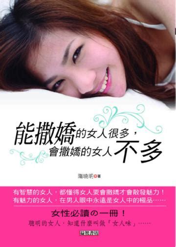 能撒嬌的女人很多：會撒嬌的女人不多 灰熊iread