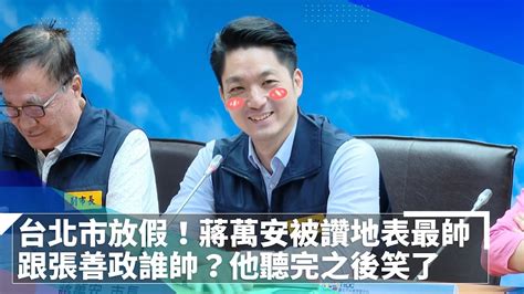 台北有放颱風假！蔣萬安被讚「最帥市長」 被問跟張善政誰帥？他笑了｜鏡新聞 Youtube