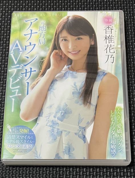 Yahooオークション 元地方局アナウンサーavデビュー 香椎花乃 プ