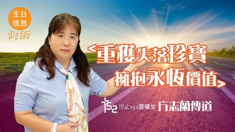 20200927 汐止152靈糧堂教會主日直播《重獲失落珍寶 擁抱永恆價值》方志蘭 傳道 Youtube