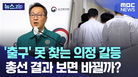 출구 못 찾는 의정 갈등 총선 결과 보면 바뀔까 뉴스zipmbc뉴스 Youtube