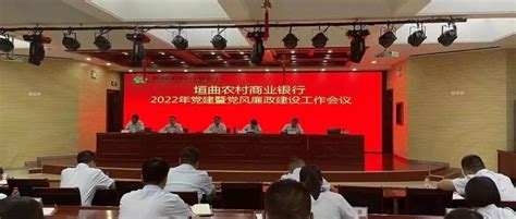 垣曲农商银行召开2022年党建暨党风廉政建设工作会议 监督 全行 总行