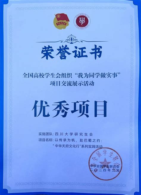 喜报！校研究生会在“我为同学做实事”项目获评全国精品项目！ 四川大学研究生工作部