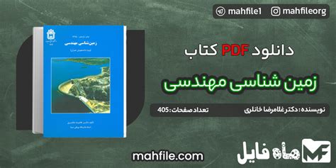 دانلود Pdf کتاب زمین شناسی مهندسی دکتر غلامرضا خانلری 📗