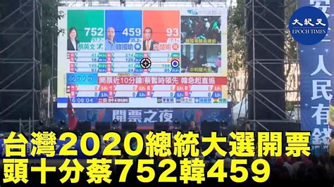 【2020台灣總統大選】1月11日下午16 00台灣總統大選投票正式結束，民眾聚集在各自陣營的競選總部等開票，開票頭十分蔡英文752韓國瑜459 香港大紀元新唐人聯合新聞頻道 Youtube