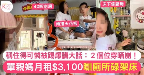 單親媽月租3千住40呎劏房 慘稱「碌架床下是廚廁」網民：扮慘博咩？