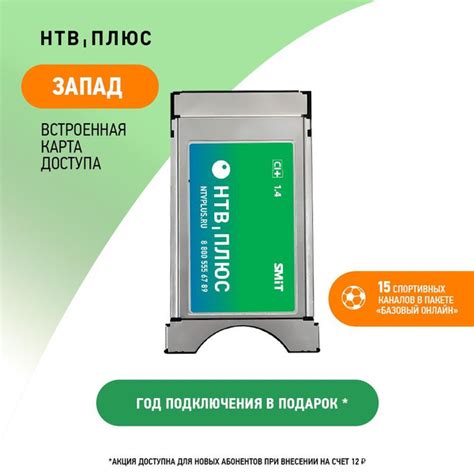 Спутниковое ТВ комплект: ТВ-модуль НТВ-ПЛЮС для Западных регионов ...