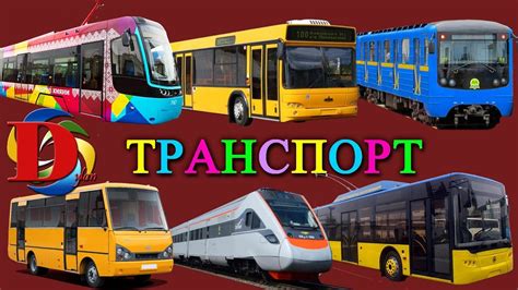 Изучаем транспорт для детей. Городской транспорт для самых маленьких ...