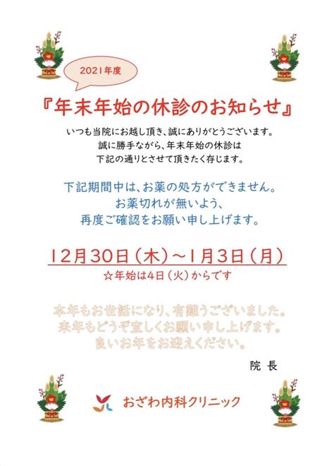 年末年始休診のお知らせ おざわ内科クリニック