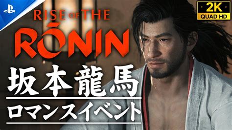 【rise Of The Ronin】坂本龍馬との比翼の契り、「似合いの香り」入手方法イベント【ライズオブローニン】 Youtube