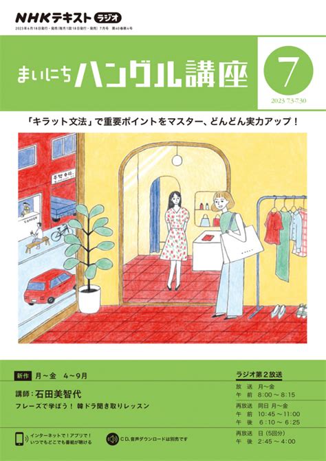 Nhk ラジオ まいにちハングル講座 2023年7月号 Nhk出版