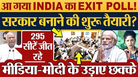 आ गया India का Exit Poll सरकार बनाने की शुरु तैयारी Exit Poll Loksabha Election 2024 Youtube